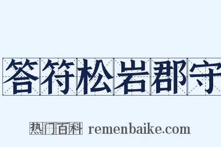 答符松岩郡守是什么意思的图片